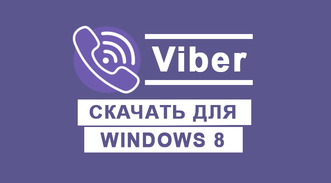 Viber для windows 8 бесплатно