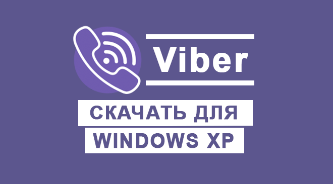 Viber для windows XP бесплатно